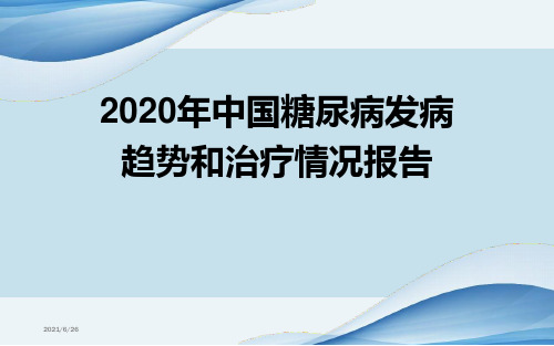 2020年中国糖尿病发病趋势和治疗情况报告