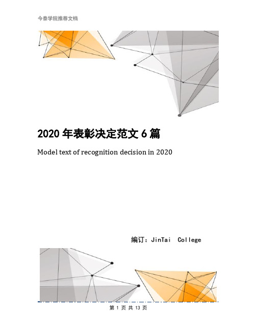 2020年表彰决定范文6篇