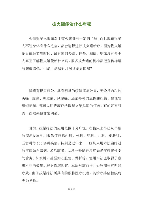 拔火罐能治什么病呢