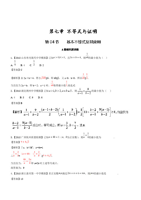 高考数学一轮复习(浙江版)专题7.4基本不等式及其应用(练)含解析