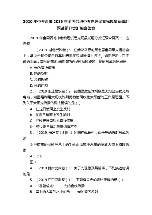 2020年中考必做2019年全国各地中考物理试卷光现象新题难题试题分类汇编含答案