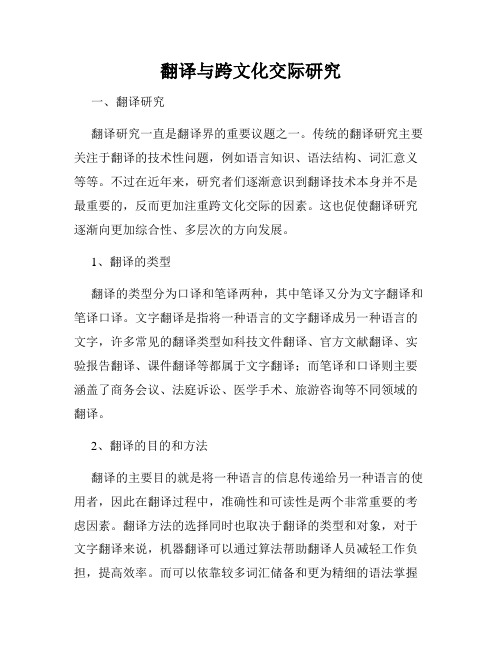 翻译与跨文化交际研究