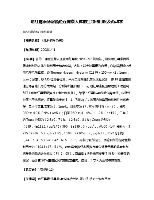 地红霉素肠溶颗粒在健康人体的生物利用度及药动学