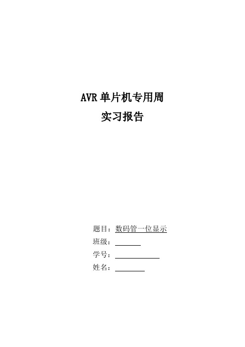 AVR单片机专用周周实验报告(数码管一位显示)