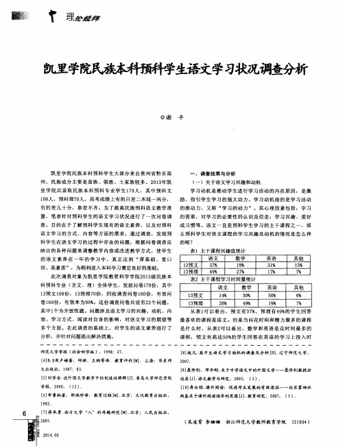 凯里学院民族本科预科学生语文学习状况调查分析