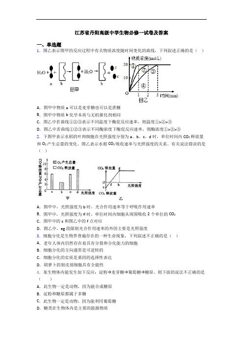 江苏省丹阳高级中学生物必修一试卷及答案