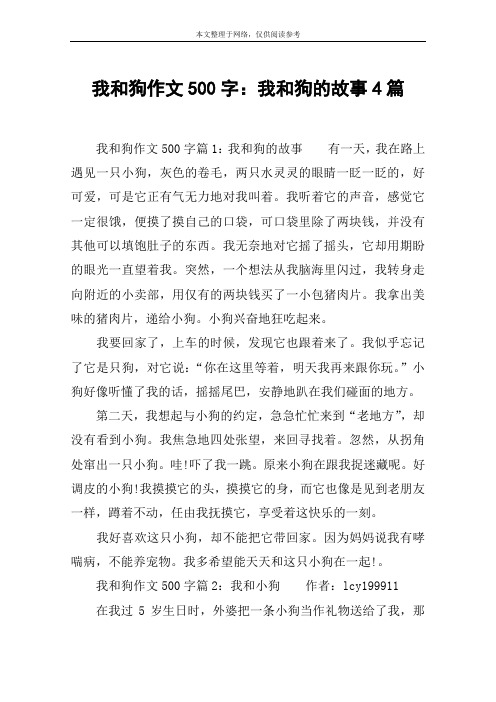我和狗作文500字:我和狗的故事4篇