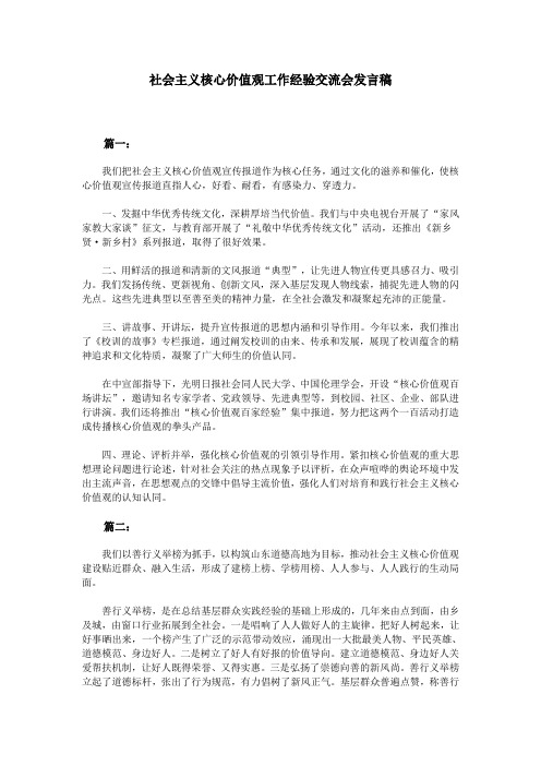 社会主义核心价值观工作经验交流会发言稿