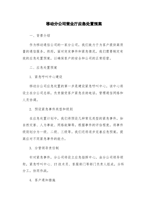 移动分公司营业厅应急处置预案