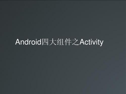 Android基础-Activity