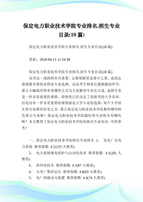 保定电力职业技术学院专业排名,招生专业目录(10篇).doc