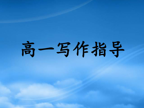 高中英语 短文改错及写作讲评课件 新人教必修1