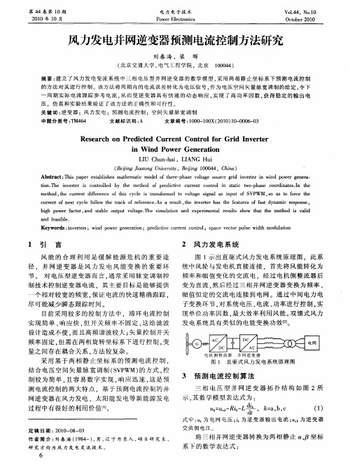 风力发电并网逆变器预测电流控制方法研究