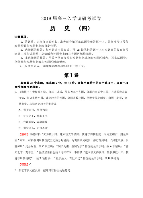 【名校快递】2019届高三入学调研历史(4)试卷(含答案)