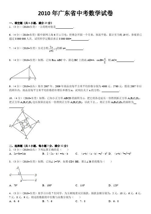 2010年广东省中考数学试卷