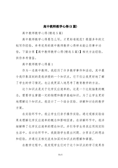 高中教师教学心得(5篇)