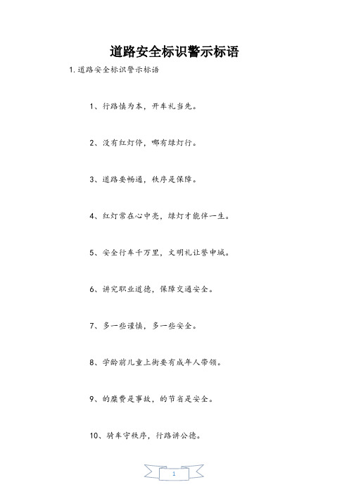 道路安全标识警示标语