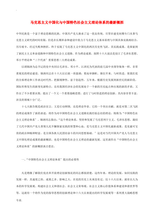 高中政治 马克思主义中国化与中国特色社会主义理论体系的最新概括素材 新人教版选修1