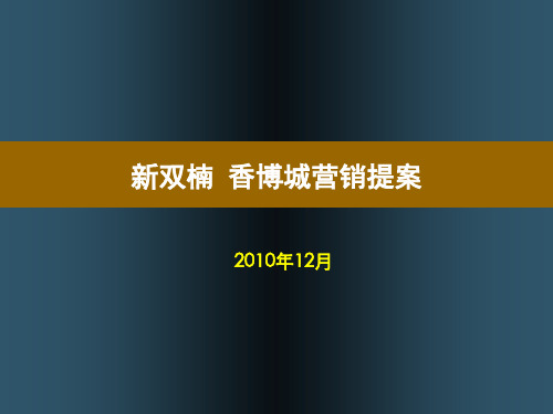 成都新双楠香博城营销提案