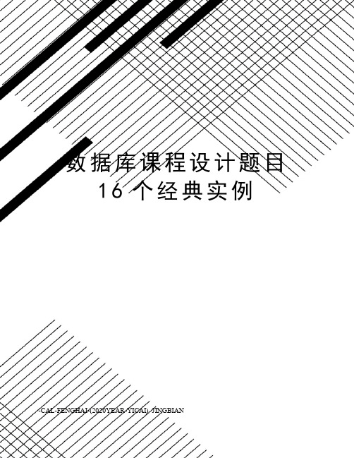 数据库课程设计题目16个经典实例