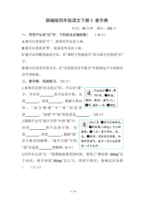 部编版四年级语文下册期末《查字典》专项精选试卷附答案