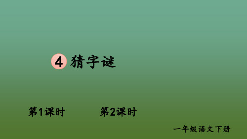 小学语文一年级下册识字4猜字谜