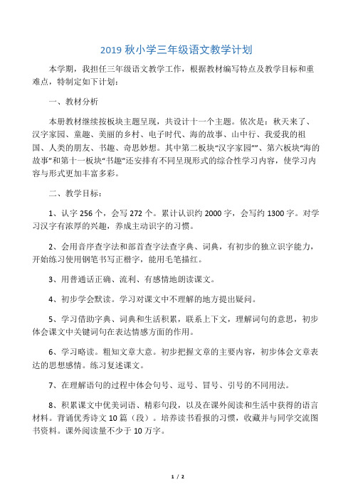 2019秋小学三年级语文教学计划