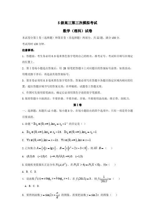 2018届高三数学上学期第三次模拟考试试题理