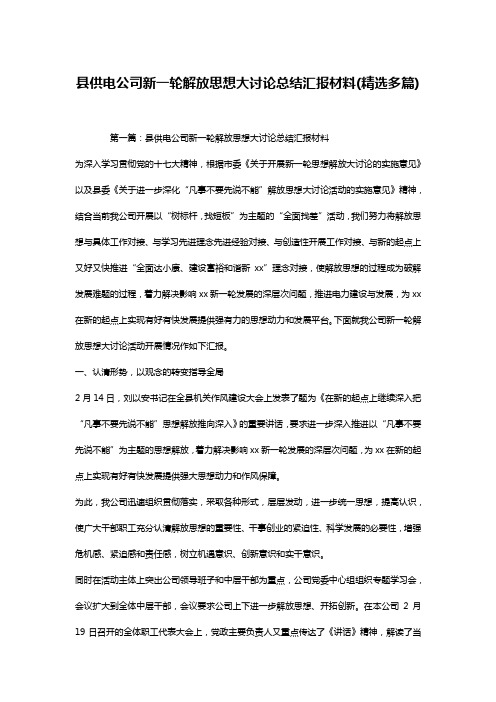 县供电公司新一轮解放思想大讨论总结汇报材料(精选多篇)