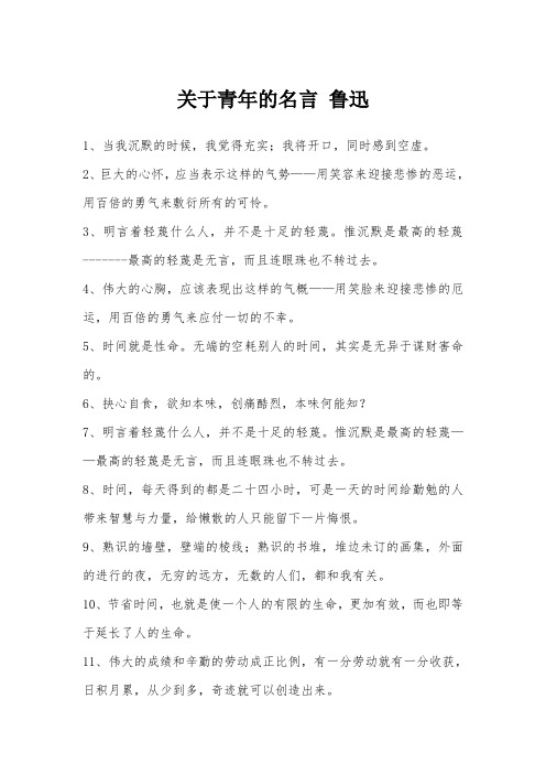 关于青年的名言 鲁迅