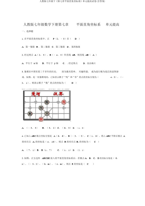 人教版七年级下《第七章平面直角坐标系》单元提升试卷(含答案)