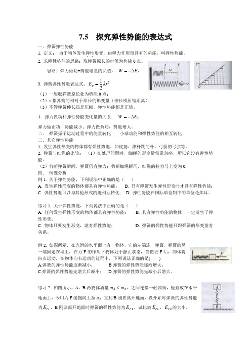 7.5 探究弹性势能的表达式