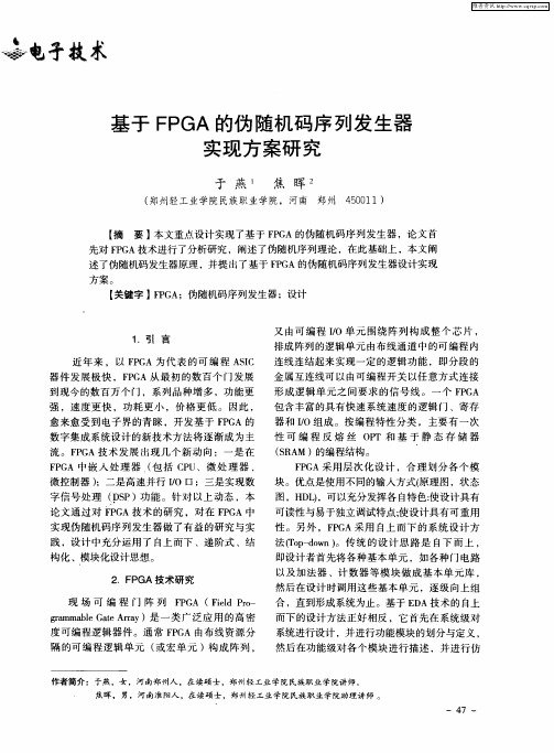 基于FPGA的伪随机码序列发生器实现方案研究