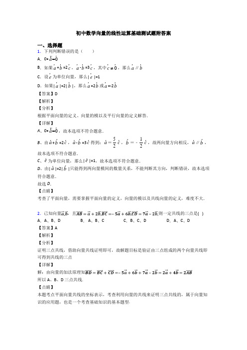 初中数学向量的线性运算基础测试题附答案