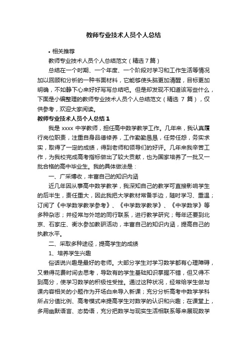 教师专业技术人员个人总结