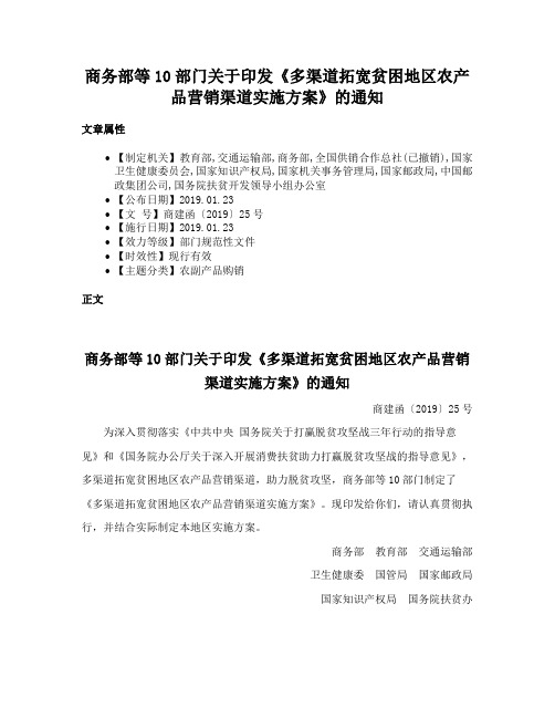 商务部等10部门关于印发《多渠道拓宽贫困地区农产品营销渠道实施方案》的通知