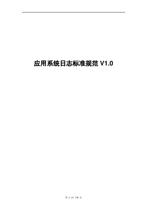 应用系统日志规范V1.0