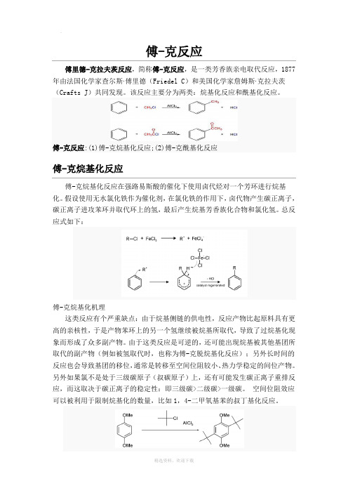 傅克反应