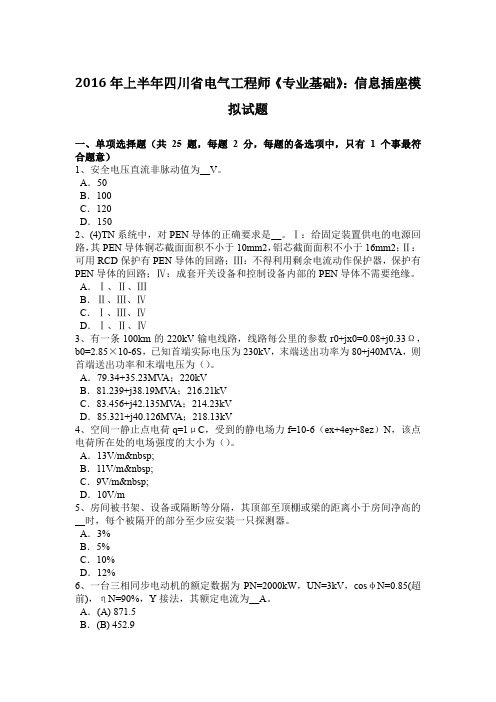2016年上半年四川省电气工程师《专业基础》:信息插座模拟试题