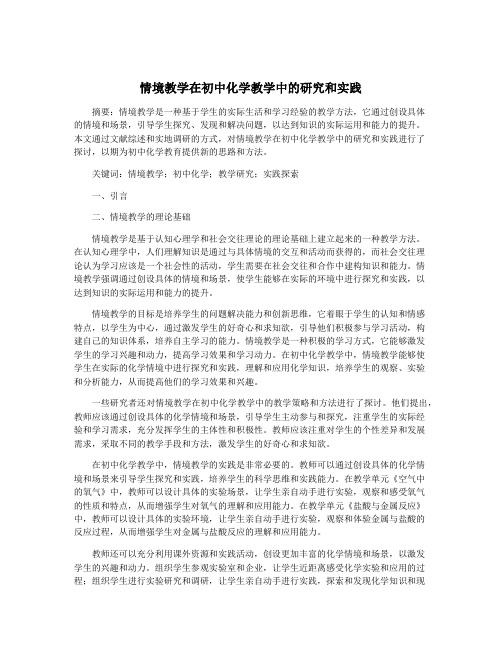 情境教学在初中化学教学中的研究和实践