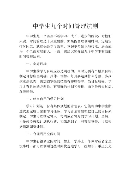 中学生九个时间管理法则