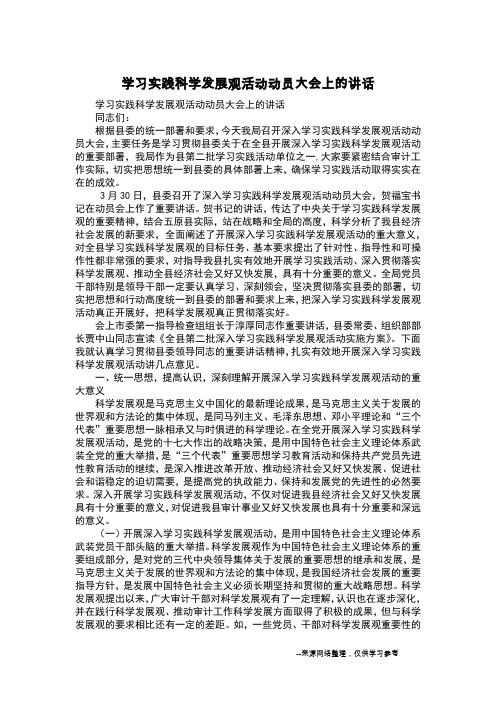 学习实践科学发展观活动动员大会上的讲话