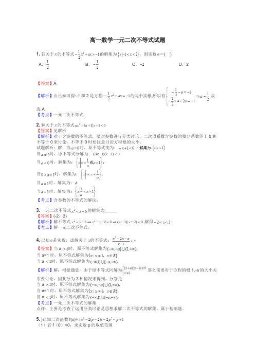 高一数学一元二次不等式试题
