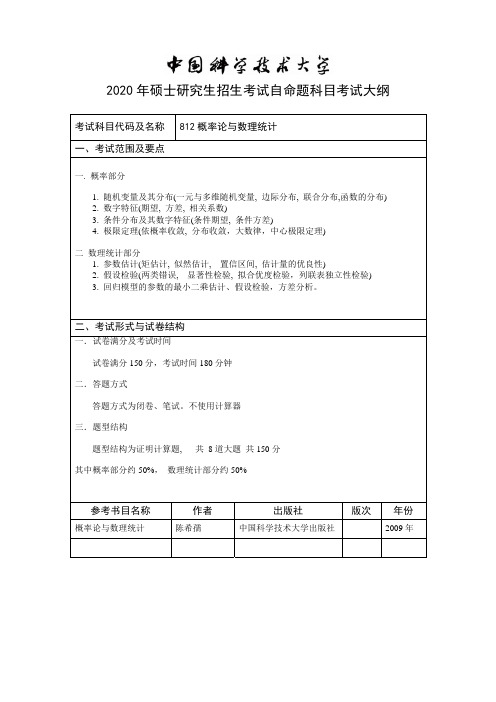 中国科技大学812概率论与数理统计2020年考研专业课初试大纲