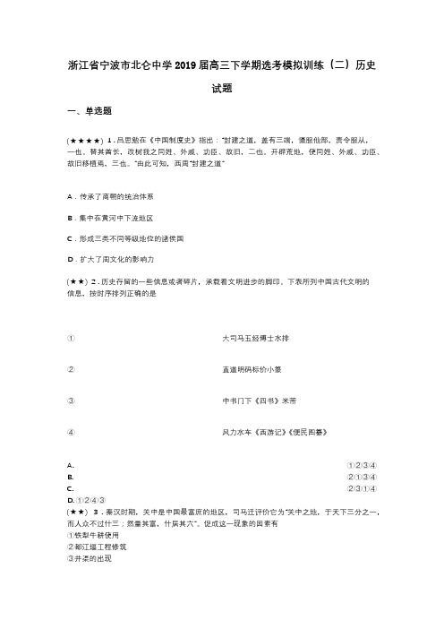 浙江省宁波市北仑中学2019届高三下学期选考模拟训练(二)历史试题