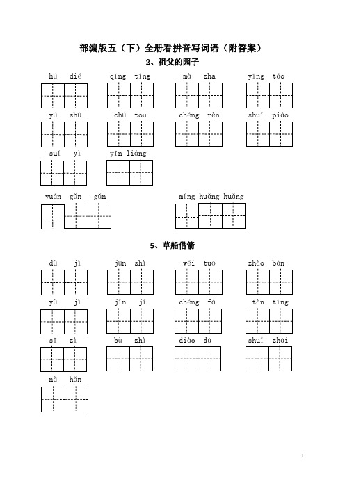 部编版五(下)全册看拼音写词语(附答案)