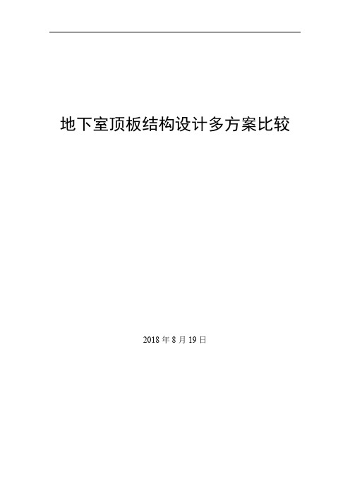 东南大学土木工程概念设计-地下室顶板结构设计多方案比较