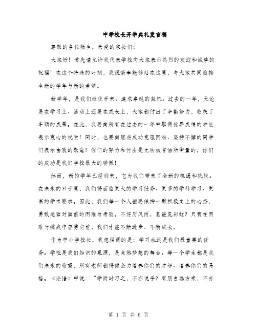 中学校长开学典礼发言稿(3篇)