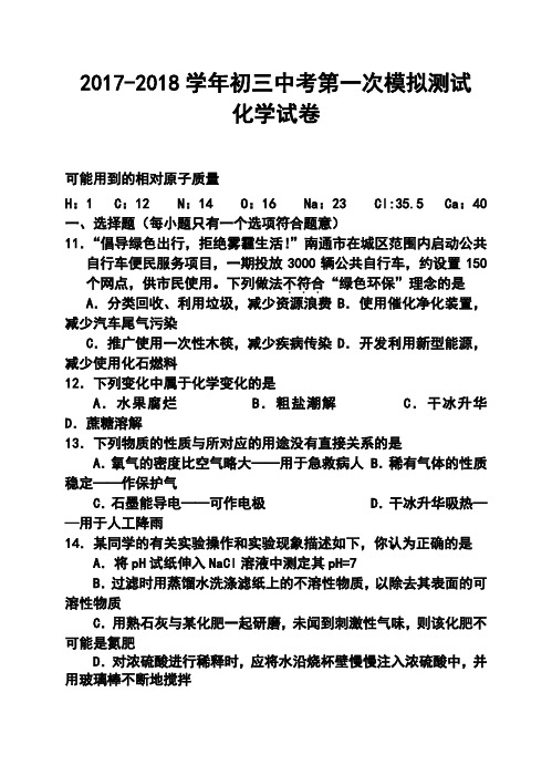 最新--江苏省南通市市区初三一模化学试卷及答案 精品