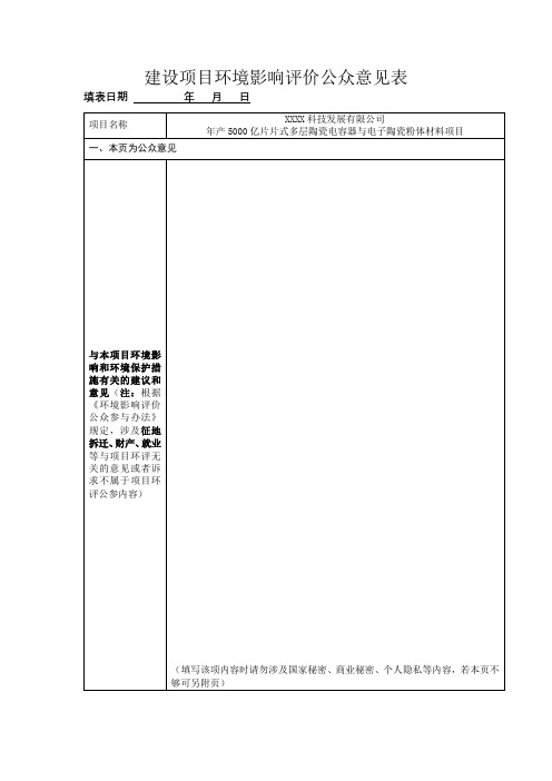 建设项目环境影响评价公众意见表【模板】